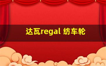 达瓦regal 纺车轮